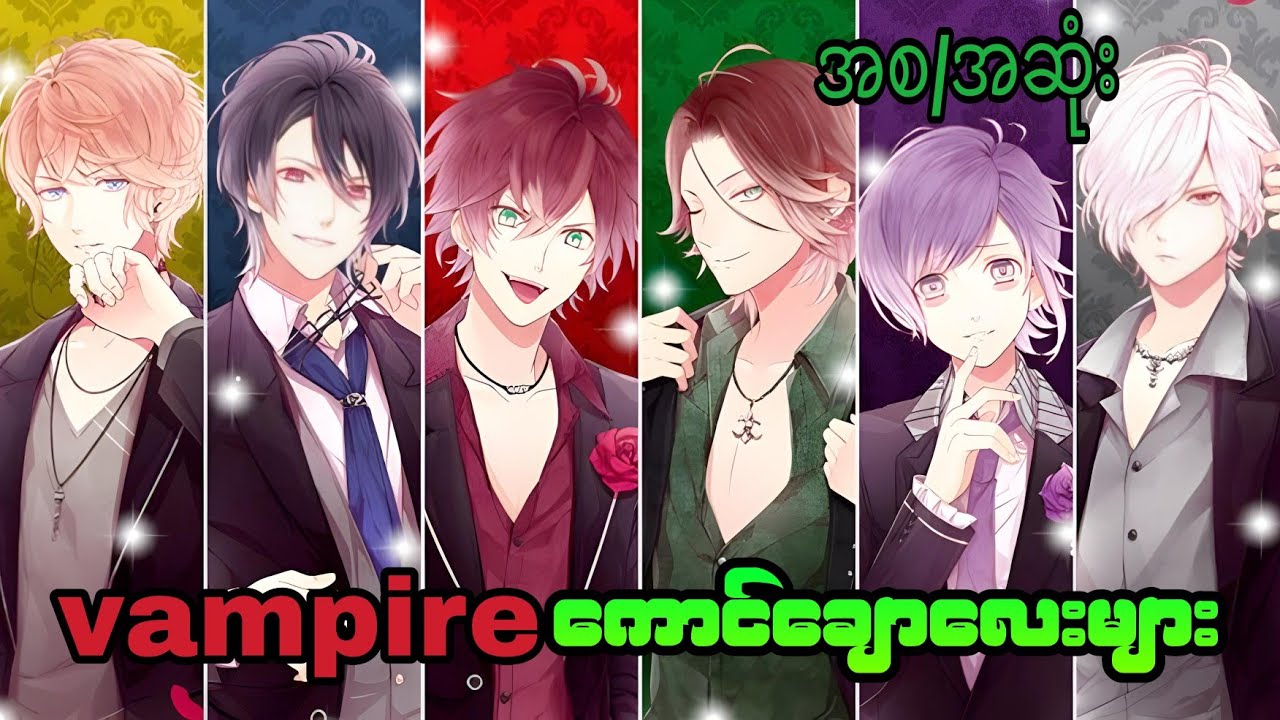 ခြောက်ခြားစရာ vampire စံအိမ်တော်ကြီးဆီမိန်းက လေးရောက်သွားခဲ့သောအခါ(အစ/အဆုံး)