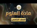 الصف5 العلوم الوحدة6 الدرس48 سر الوجود ص 44 49 الصف5 العلوم الوحدة6 الدرس48 سر الوجود ص 44 49