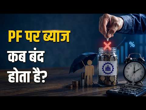 EPFO Update | Job छोड़ने के बाद भी मिलेगा PF Interest? | EPFO Rules