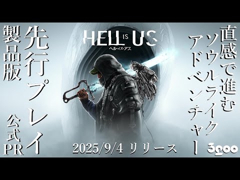 製品版☆先行プレイ】 ホラーゲーム実況 日本語版【HELL IS US／ヘル