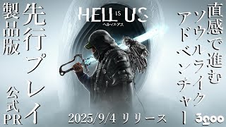 製品版☆先行プレイ】 ホラーゲーム実況 日本語版【HELL IS US／ヘル