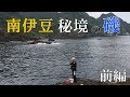 南伊豆の秘境で磯釣り 前編 MANCING MANIA JAPAN