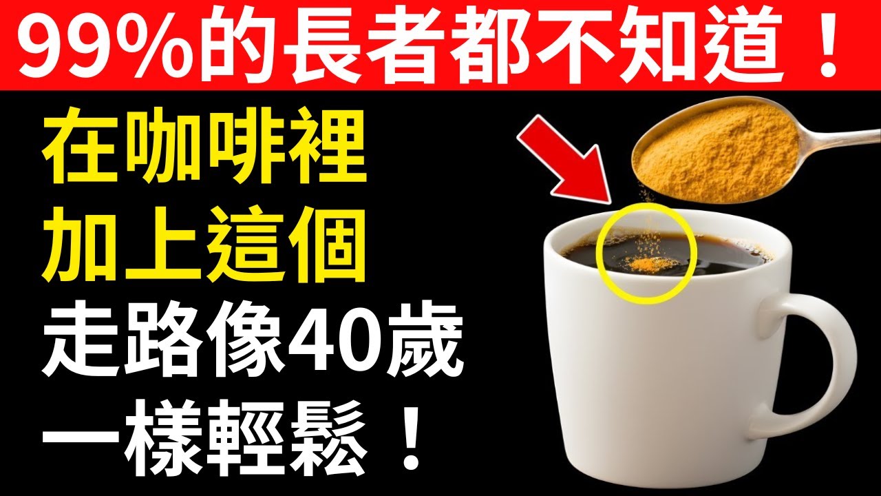 在你的咖啡中加入這種粉，竟然有令人驚訝的好處！咖啡不僅能提神，還能抗發炎、護關節、提升記憶力｜長者健康新祕密