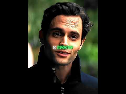 Джо Голдберг | Ты Эдит | #джоголдберг #ты #сериалыты #эдит # ...