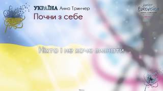 Анна Тринчер - "Почни з себе" (Україна)