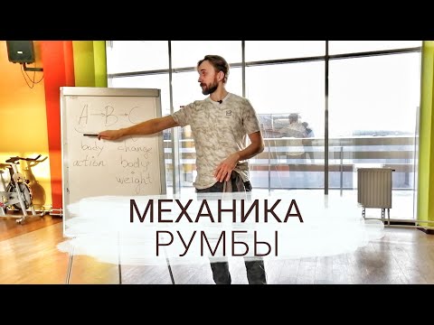 Механика танца Румба. Просто. Доступно.