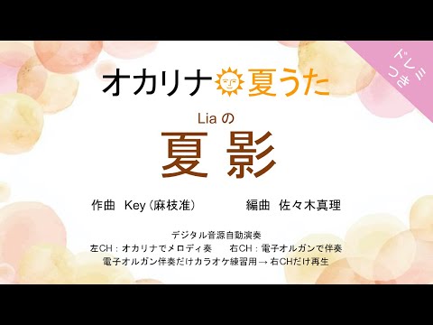 夏影 (ドレミつき！オカリナ🌞夏うた オカリナソロ＋電子オルガン伴奏) - Key(麻枝准)
