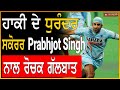 ਸੁਣੋ Olympic ਖਿਡਾਰੀ Prabhjot Singh ਦੀ ਕਹਾਣੀ, India vs Pakistan Match ਦੇ ਵੀ ਸੁਣਾਏ ਅਣਸੁਣੇ ਕਿੱਸੇ
