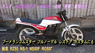 ホンダ MBX50 エンジン始動確認 希少 CBX仕様 カスタム 当時