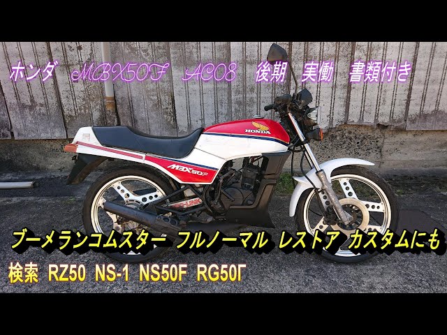 ホンダ MBX50F AC08 後期 実働 書類付き ブーメランコムスター フル