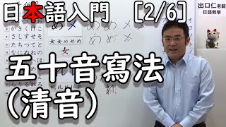 【出口日語】日本語入門［2/6］五十音寫法(清音)