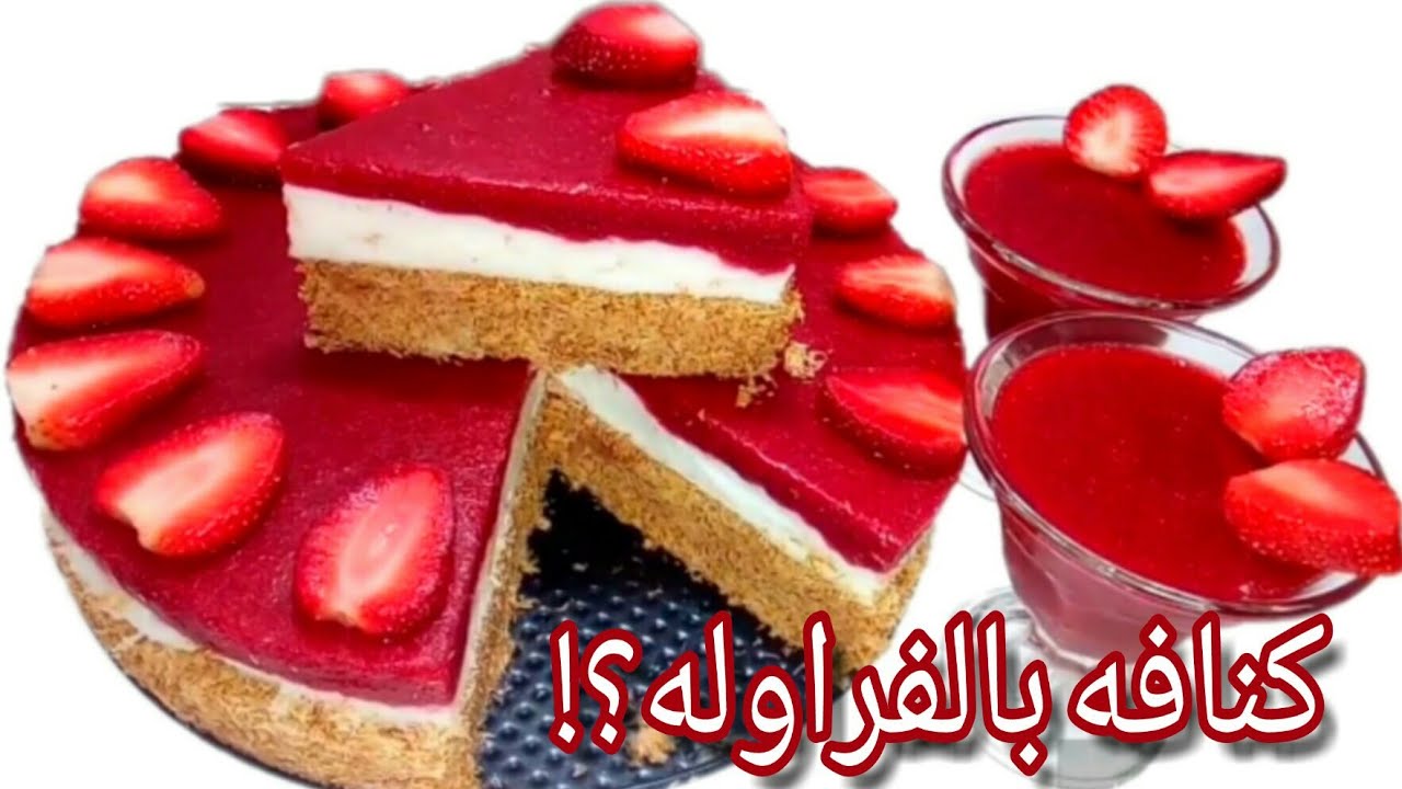 كنافه بالفراوله طبقات من اروع ما يكون هتخليكى استاذه فى الحلويات وبدون فرن