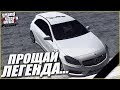 ПРОЩАЙ, ЛЕГЕНДА! ЕЁ БОЛЬШЕ НЕТ С НАМИ... (CRMP | GTA-RP)