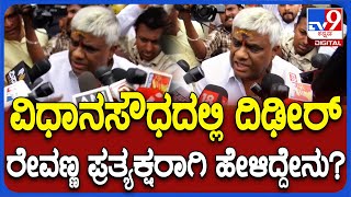 Revanna: ವಿಧಾನಸೌಧಕ್ಕೆ ಆಗಮಿಸಿದ್ದ ಎಚ್‌ ಡಿ ರೇವಣ್ಣ ಹೇಳಿದ್ದೇನು ನೋಡಿ | #TV9D