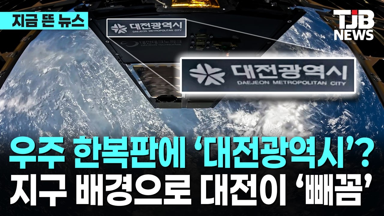 우주 한복판에 ‘대전광역시’? 지구 배경으로 대전이 ‘빼꼼’| TJB 대전·세종·충남뉴스