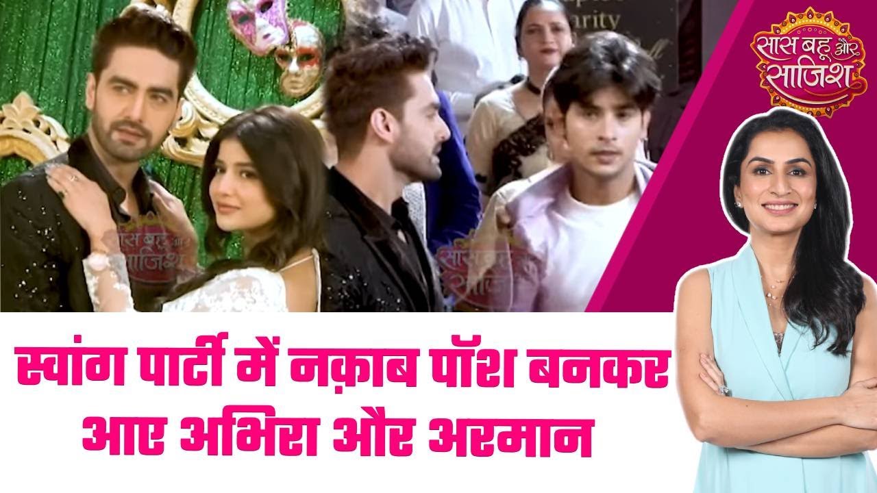 Yeh Rishta Kya Kehlata Hai: 😍Arman और Abhira ने मास्क पार्टी में Varun का कर दिखाया पर्दाफाश #sbs