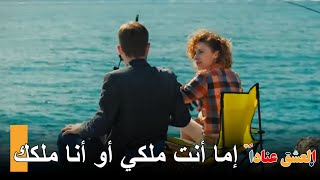 الحب هو مطاردة أكثر من التهرب | مسلسل العشق عناداً