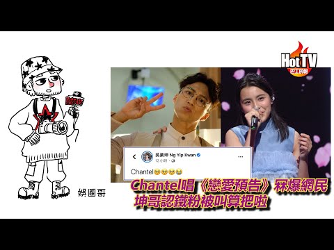 #姚焯菲 #趙增熹 #羅敏莊 3分鐘娛圈事 Chantel唱《戀愛預告》冧爆網民 坤哥認鐵粉被叫算把啦