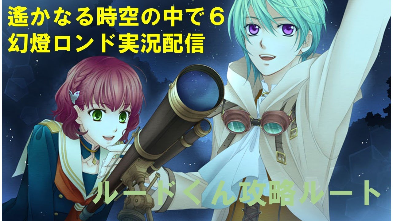 遙かなる時空の中で6DX幻燈ロンド実況プレイ配信～ルード√～ 01