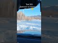 #казахстан #риддер #automobile #подпишись #offroad #snow #покатушки #4х4 #прикол