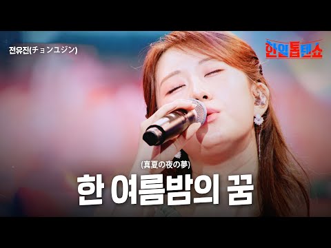 전유진 チョンユジン 한 여름밤의 꿈 真夏の夜の夢 한일톱텐쇼 60회