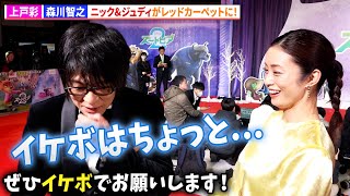 森川智之、イケボを求められるも困惑「顔がアレなので...」 上戸彩とともにレッドカーペットへ! 映画『ズートピア2』前夜祭