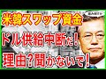😱米韓通貨スワップのドル資金提供を中断!!😭理由は･･･わかり切っていることを聞かないで!!