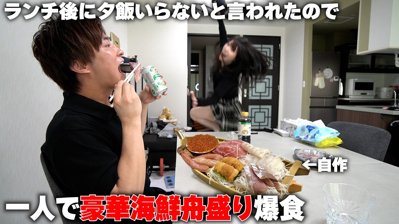 ランチ後に妻が「夕飯いらない」と言ったので夜一人で豪華海鮮舟盛り爆食してみたらｗ