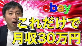 [ebay輸出]ライバルセラーを真似して、月収30万円稼ごう！