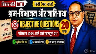 Bihar Board 10th Hindi Chapter 1 Objective Questions | Shram Vibhajan Aur Jati Pratha Top 20 MCQ