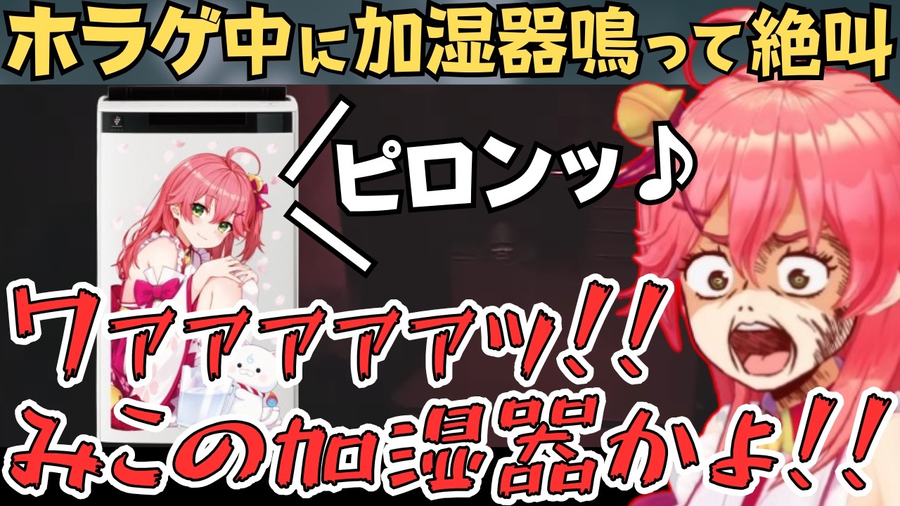 すいちゃんを犯人にしたり急に加湿器が鳴ったりするみこちのホラゲー実況配信が面白すぎたw【さくらみこ 切り抜き/ホロライブ】
