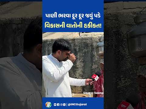 વિકાસની વાતોની વાસ્તવિકતા! #congress