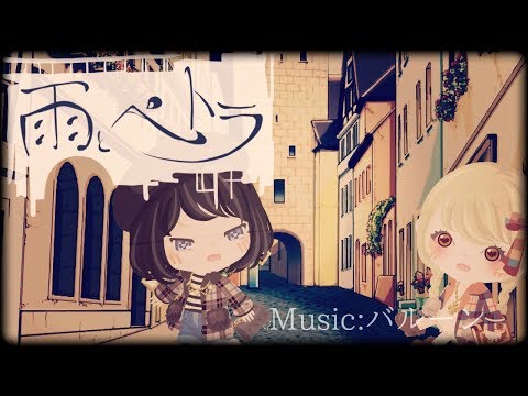 Wings/雨とペトラ【アメーバピグ.ピグアイドル】