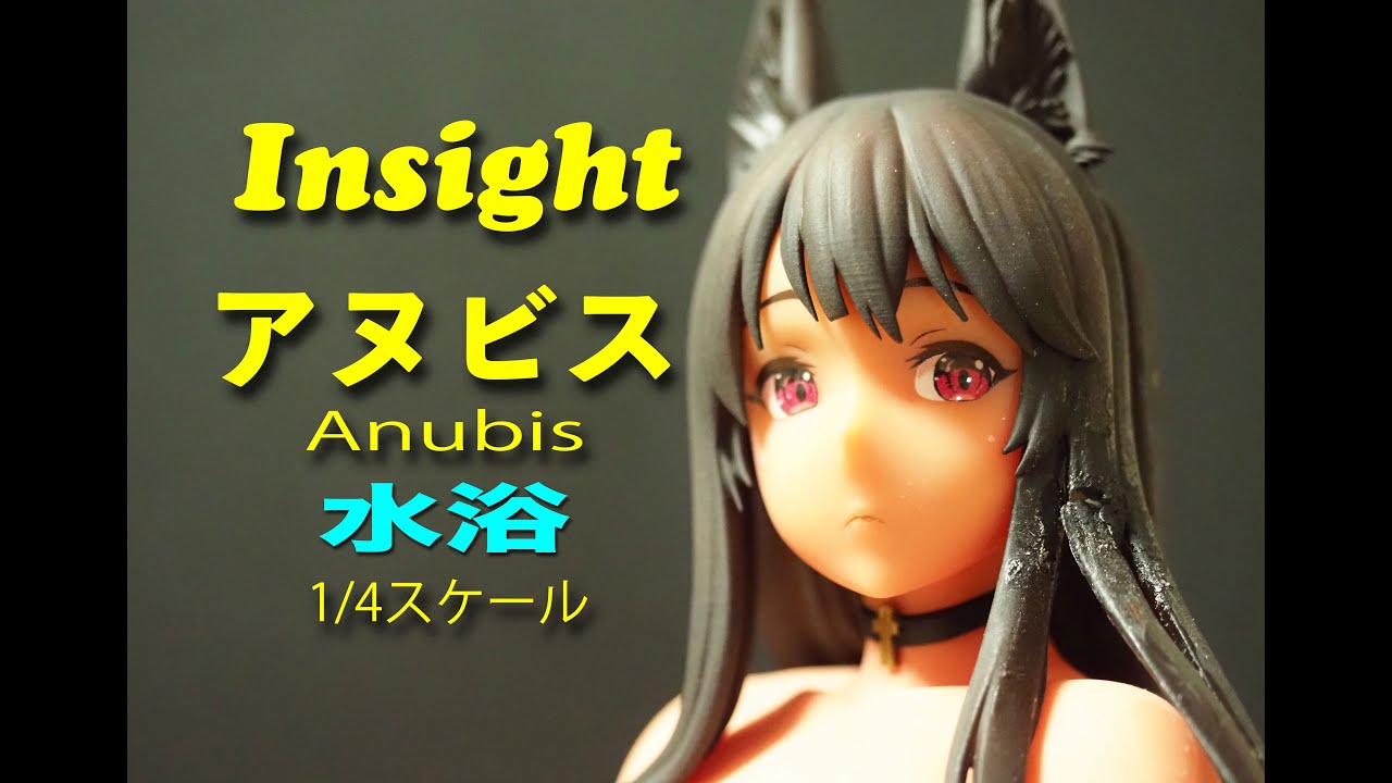 フィギュアレビュー 79 Insight アヌビス 水浴 Anubis 1 4 フィギュア レビュー Youtube