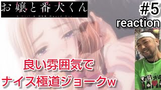 お嬢と番犬くん 同時視聴