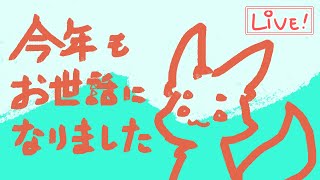 【ざつわく】2024年最後の配信