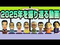 【総集編】2025年を振り返る動画【大喜利】