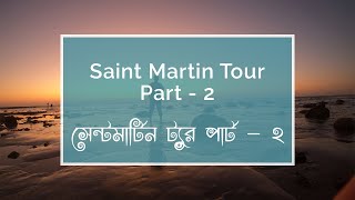 Low Budget Saint Martin Tour Guide Part 2 | Chhera Dwip | সেন্টমার্টিন ট্যুর