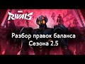 Изменения в сезоне 2.5 Marvel Rivals