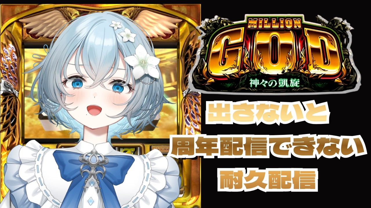 【#ミリオンゴッド神々の凱旋   】GOD出さないと明日の周年記念配信ができない耐久配信？！！【#vtuber  乃子 】