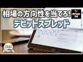 【オプション基礎講座】#05 相場の方向性を当てろ! デビットスプレッドの基礎知識