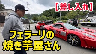 【差し入れ】フェラーリの焼き芋屋さん