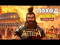 ГОТСКИЕ ВОЙНЫ 👣 Total War Attila