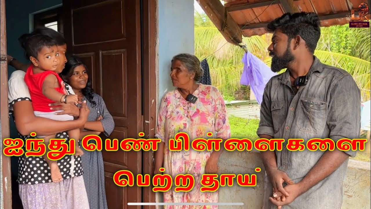 ஐந்து பெண் பிள்ளைகளை பெற்ற தாய் dk karththik dkvanni