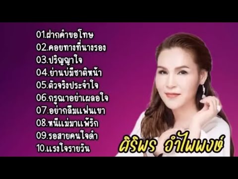 ทำบาปบ่ลง - ศิริพร อำไพพงษ์【OFFICIAL MV】