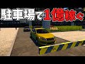 【地獄】駐車場経営で出口封鎖ｗ客を閉じ込め無限に金を回収するゲームがヤバすぎる
