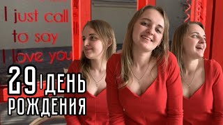 VLOG День рождения - 29! Распаковка подарков. Мазур. PROдвижение