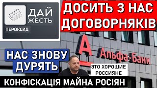 Конфіскація майна РФ в Україні - щось пішло не так / Вибачаюсь перед Єрмаком