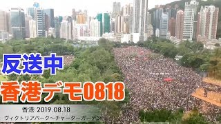 香港デモ0818「流水式集会170万人！」｜反送中「煞停警黑亂港、落實五大訴求」大遊行  hong kong