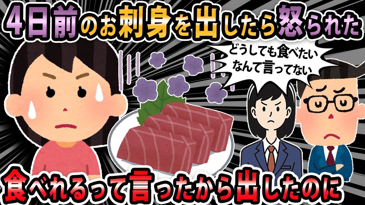 【報告者キチ 】4日前のお刺身を出したら怒られた。食べれるって言ったから出したのに。遠回しな言い方しかできない私に離婚と言われて困ってる。【2ch・ゆっくり解説】